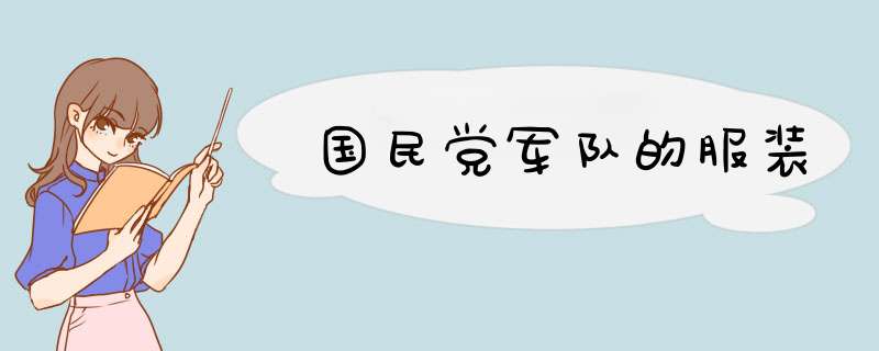 国民党军队的服装,第1张