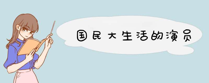 国民大生活的演员,第1张