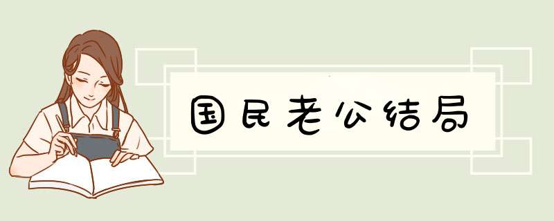 国民老公结局,第1张