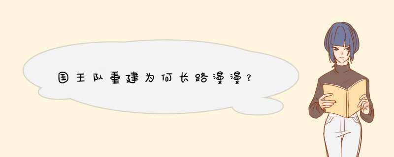 国王队重建为何长路漫漫？,第1张