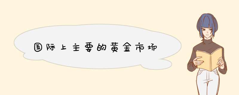 国际上主要的黄金市场,第1张