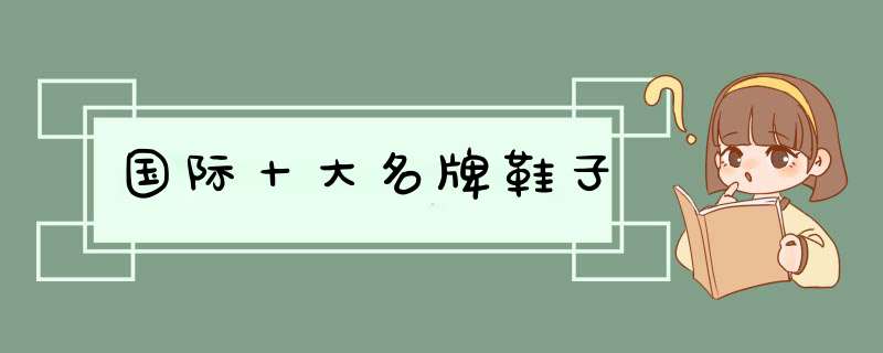 国际十大名牌鞋子,第1张