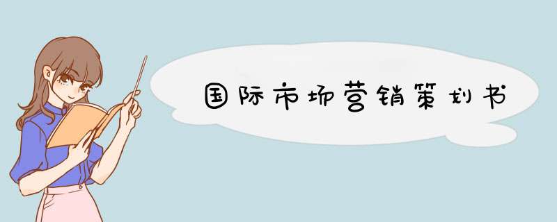 国际市场营销策划书,第1张