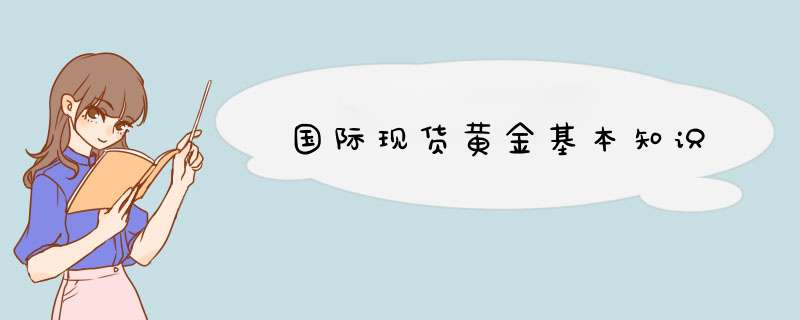 国际现货黄金基本知识,第1张