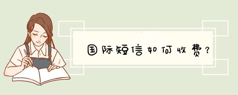 国际短信如何收费？,第1张