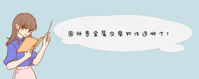 国际贵金属交易软件选哪个？,第1张