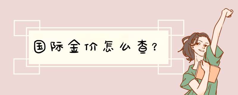 国际金价怎么查？,第1张