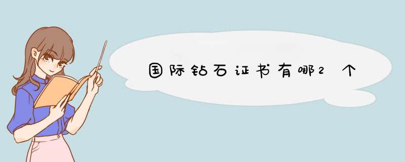 国际钻石证书有哪2个,第1张