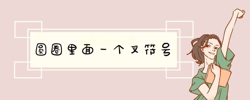 圆圈里面一个叉符号,第1张