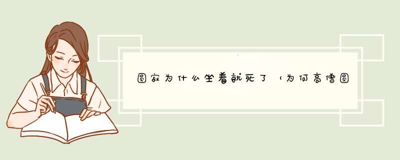 圆寂为什么坐着就死了（为何高僧圆寂后会有舍利子出现）,第1张