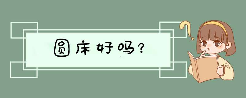 圆床好吗？,第1张