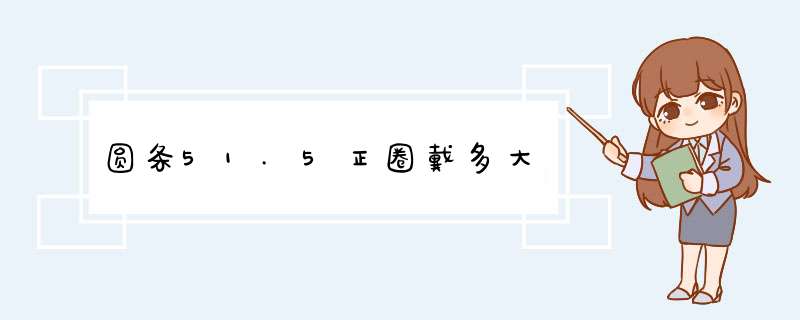 圆条51.5正圈戴多大,第1张