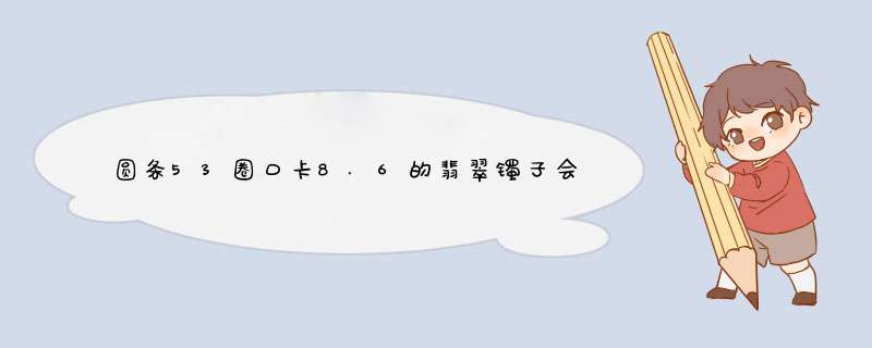 圆条53圈口卡8.6的翡翠镯子会很细吗,第1张