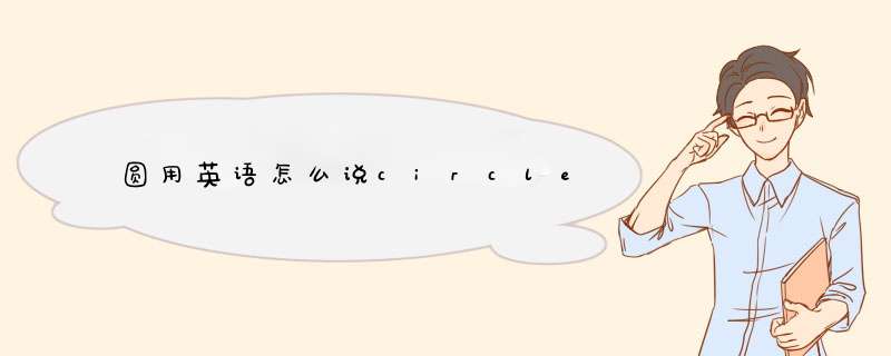 圆用英语怎么说circle,第1张