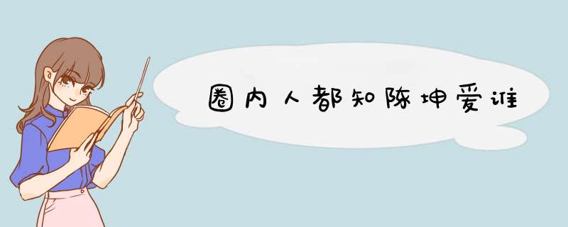 圈内人都知陈坤爱谁,第1张