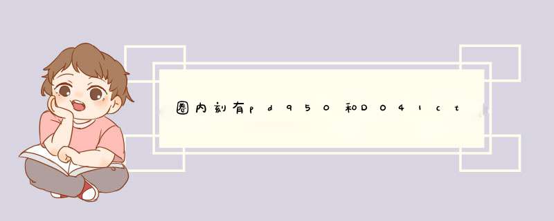 圈内刻有pd950和DO41ct的铂金戒指是不是真的,第1张