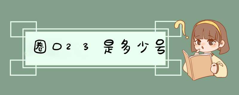 圈口23是多少号,第1张