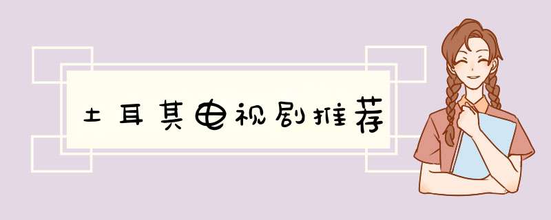 土耳其电视剧推荐,第1张