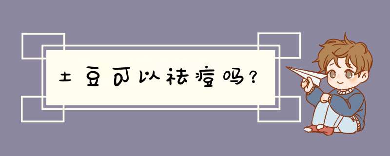 土豆可以祛痘吗？,第1张