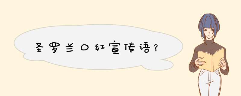 圣罗兰口红宣传语？,第1张