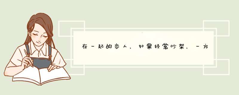 在一起的恋人，如果经常吵架，一方老给另一方挑毛病，能长久吗?,第1张