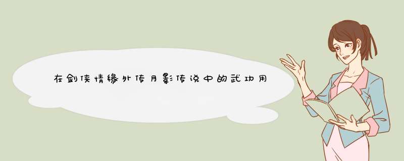 在剑侠情缘外传月影传说中的武功用什么键施展出来,主要是如何用来打敌人,我不会打,现在就只用砍的,第1张