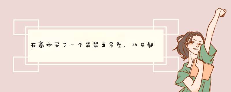 在商场买了一个翡翠玉吊坠，朋友都说被骗了，想知道什么是翡翠玉？大概值多少钱，有鉴定书说是A货？,第1张