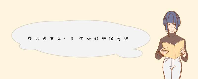 在大巴车上13个小时如何度过,第1张