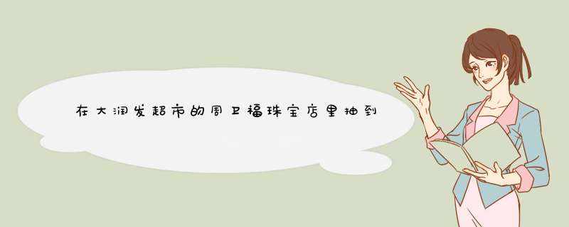 在大润发超市的周卫福珠宝店里抽到了一个2000元优惠券 买了一个和田玉的吊坠，请大神鉴定下是真的嘛？,第1张