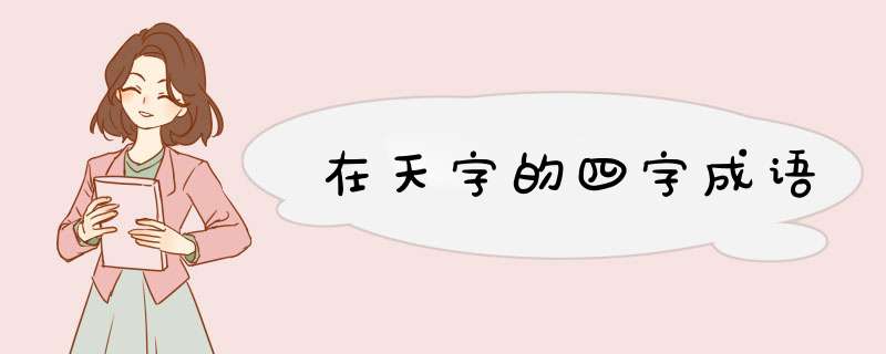 在天字的四字成语,第1张