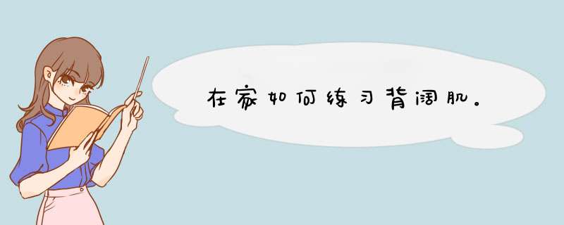 在家如何练习背阔肌。,第1张