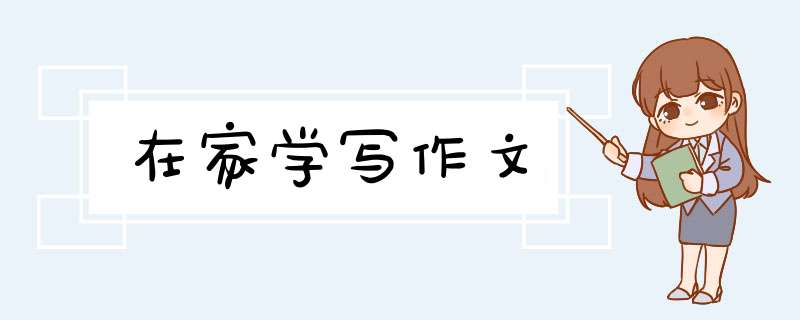 在家学写作文,第1张