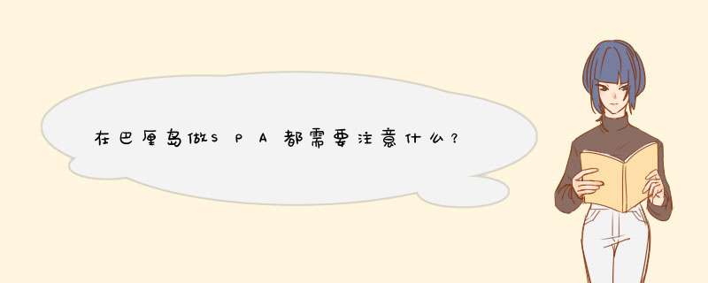 在巴厘岛做SPA都需要注意什么？巴厘岛的SPA有什么类型,第1张