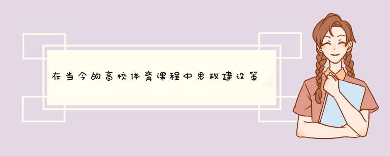 在当今的高校体育课程中思政建设策略都是什么呢？,第1张