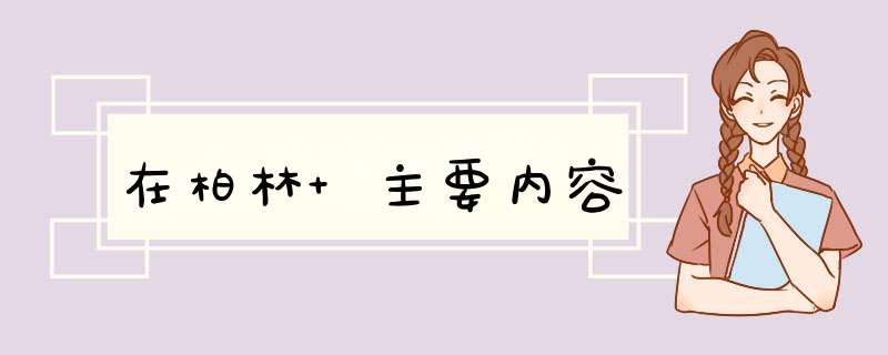 在柏林 主要内容,第1张