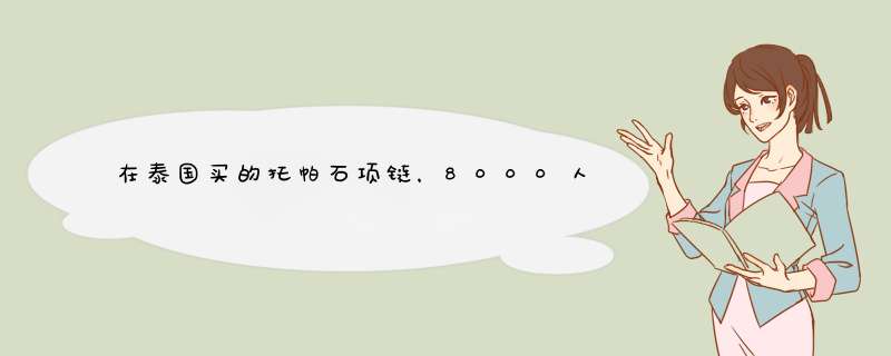 在泰国买的托帕石项链，8000人民币，我不懂，请看看值不值这个价格。谢谢 有收藏价值吗？,第1张