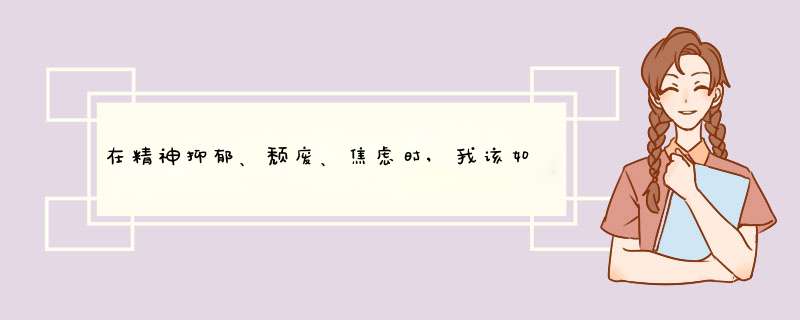 在精神抑郁、颓废、焦虑时,我该如何激励、平静自己是最有效的?,第1张