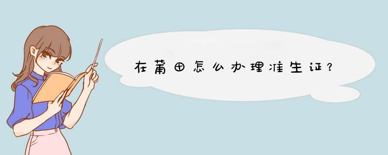 在莆田怎么办理准生证？,第1张