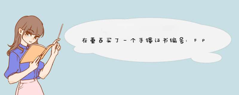 在重百买了一个手镯证书编号:FP一C140000409是重庆市珠宝玉石与贵金属质量监督检验站发的证,第1张