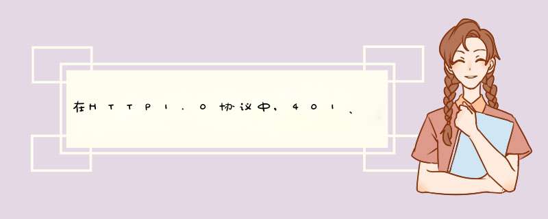 在HTTP1.0协议中,401、402、403、404分别是什么意思,第1张