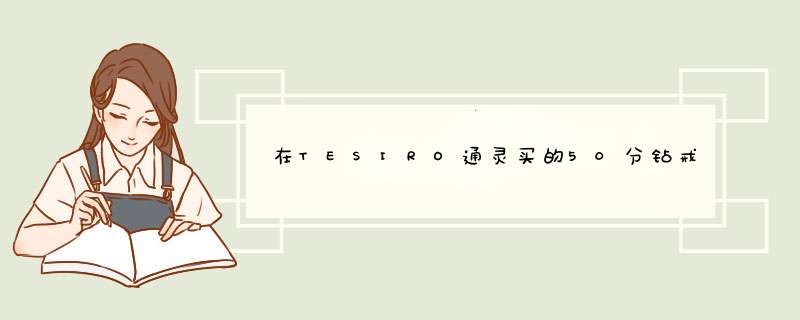 在TESIRO通灵买的50分钻戒,他家的导购一再强调“为自己，更为下一代珍藏”，钻石真的永远不会变吗？,第1张