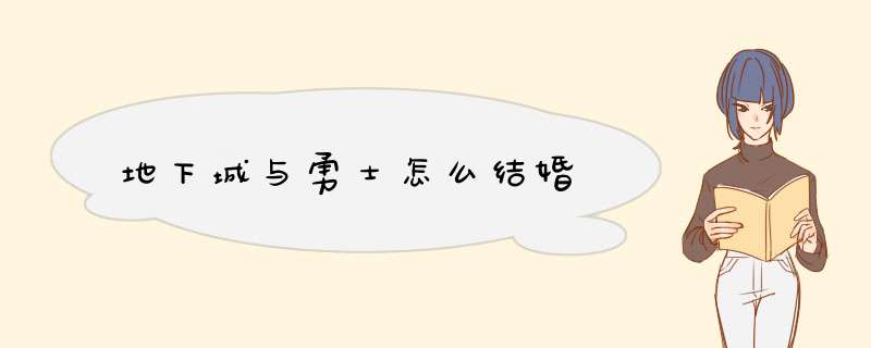 地下城与勇士怎么结婚,第1张