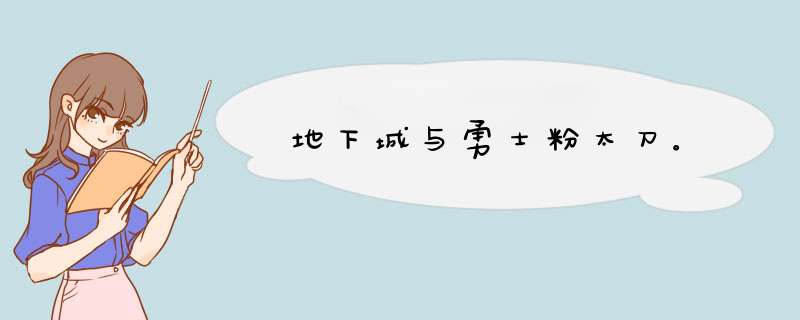 地下城与勇士粉太刀。,第1张