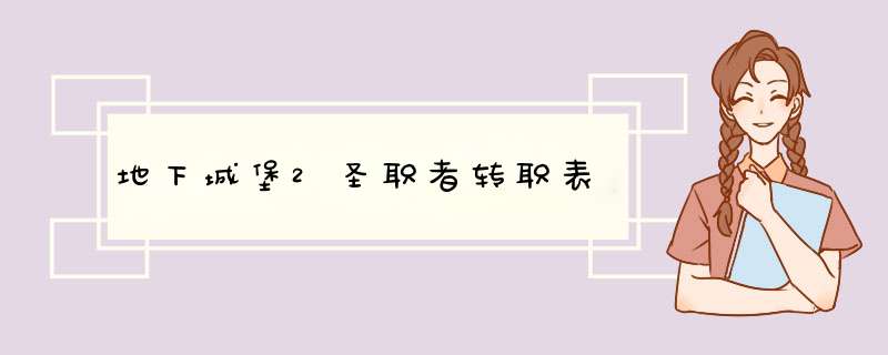 地下城堡2圣职者转职表,第1张