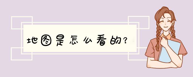 地图是怎么看的？,第1张
