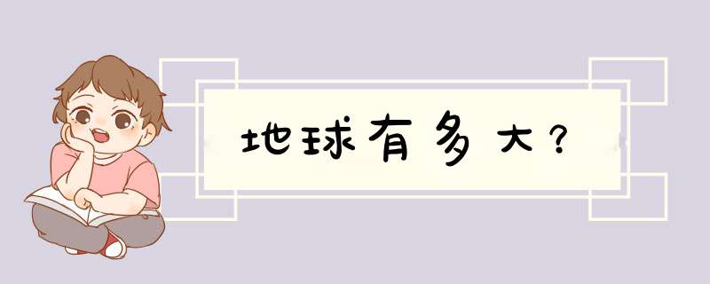 地球有多大？,第1张