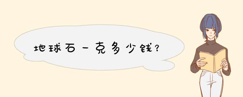 地球石一克多少钱？,第1张