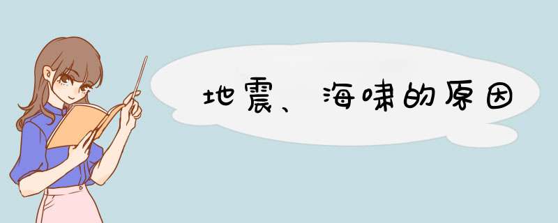 地震、海啸的原因,第1张