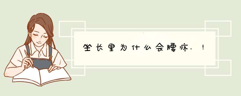 坐长里为什么会腰疼.!,第1张