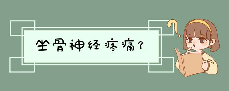 坐骨神经疼痛？,第1张